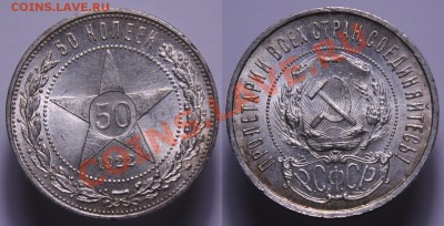 50 копекк 1922г. ПЛ ---23-08-12 в 22-00 МСК--- - 50коп1922_2