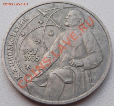 1 рубль 87 Циолковский до 24.08.2012 22.00.59 - DSCF3778