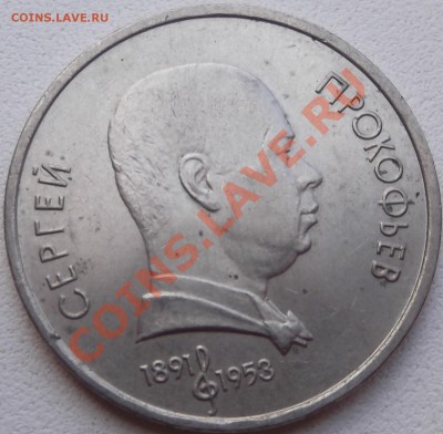 1 рубль 91 Прокофьев до 24.08.2012 22.00.59 - DSCF3784