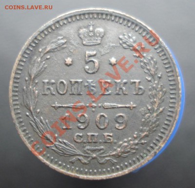 5 копеек 1909г. СПБ - ЭБ до 23.08.12г. в 22.00 мск - 137.JPG