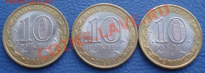 10 руб 2010 года (2 шт НАО и 1шт Перепись) Мешковые - Ненецкий и перепись_2