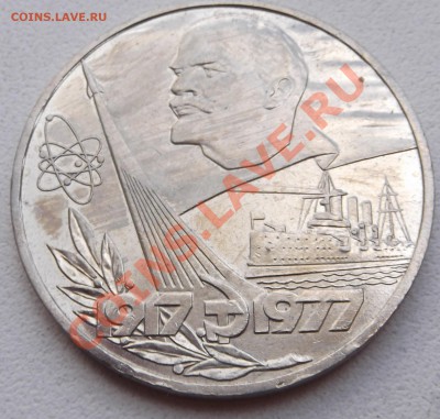 1 рубль 1977 Октябрь-60  до 24.08.2012 22.00.59 - DSCF3820