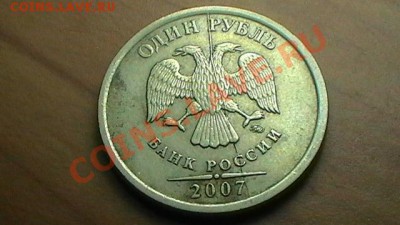 2 МОНЕТЫ 1 РУБЛЬ РАСКОЛ ШТЕМПЕЛЯ+БОНУСЫ до 27.08.12 - 1 рубль 2007 года (аверс).JPG