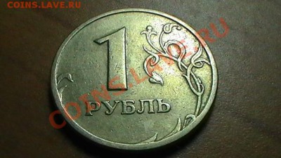2 МОНЕТЫ 1 РУБЛЬ РАСКОЛ ШТЕМПЕЛЯ+БОНУСЫ до 27.08.12 - 1 рубль 1997 года (реверс).JPG