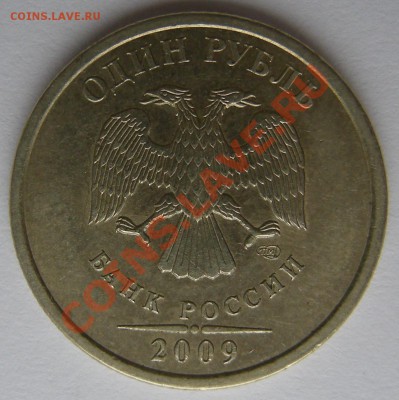 1 рубль 2009 спмд немагнит. 3.22Б и 3.23Б оценка - DSCN1356