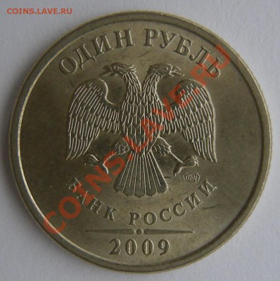 1 рубль 2009 спмд немагнит. 3.22Б и 3.23Б оценка - DSCN1348
