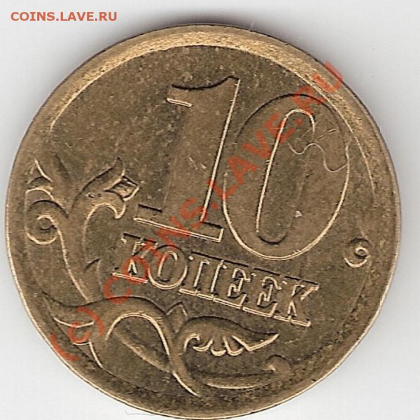 10 коп 2002г. Шт.2.21 - 11 001