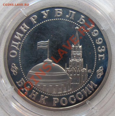 Коллекция юбилейных рублей России Оценка - IMG_6567.JPG