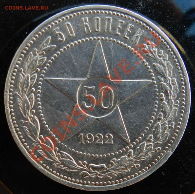 50   копеек    1922  (ПЛ) _приятная    до 25.08.2012 - DSCN3599.JPG