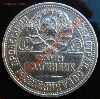 50   копеек    1927  (ПЛ) _приятная    до 25.08.2012 - DSCN3604.JPG