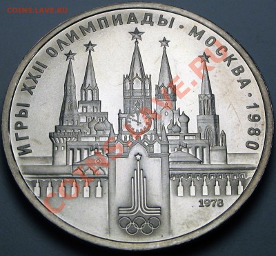 Proof. Олимпийский рубль 1978 - предпродажная оценка. - 856.JPG