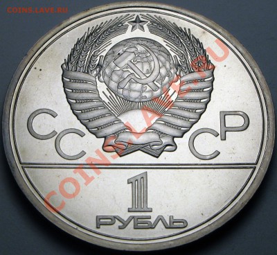 Proof. Олимпийский рубль 1978 - предпродажная оценка. - 857.JPG