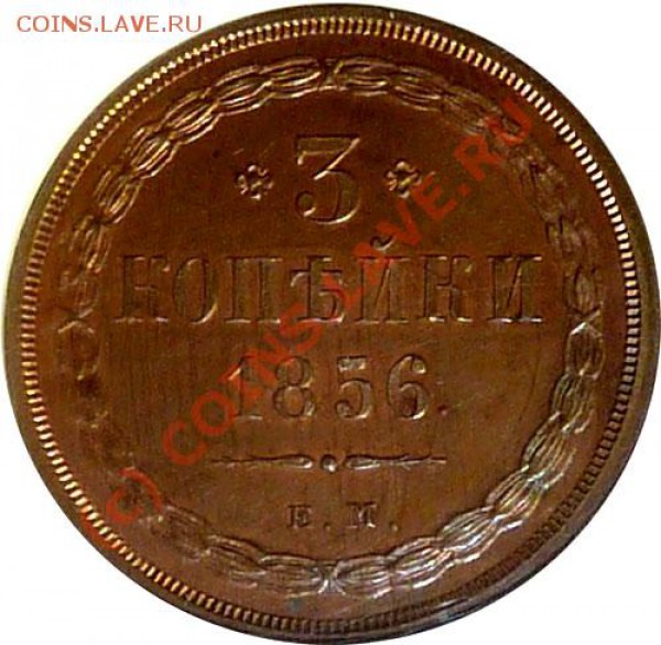 Очередная угадайка грейда - 3 коп 1856 - 3k-1