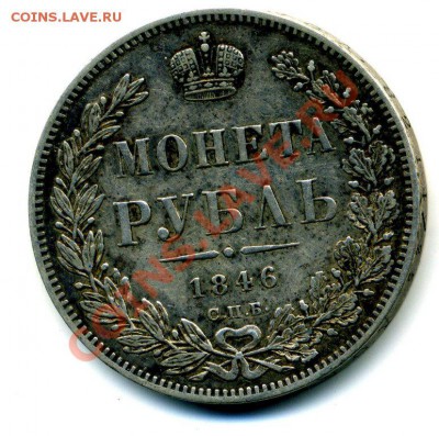 Рубль 1846 - неплохой сохран - 2564974719_1