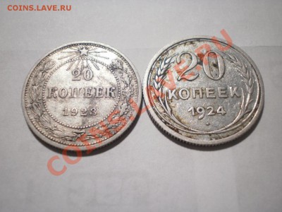 20 копеек 1923 и 1924 г. до 24.08.12 в 22:00 - P8060968.JPG