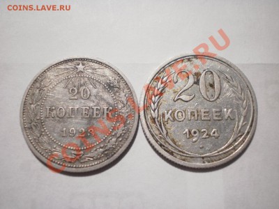 20 копеек 1923 и 1924 г. до 24.08.12 в 22:00 - P8060967.JPG