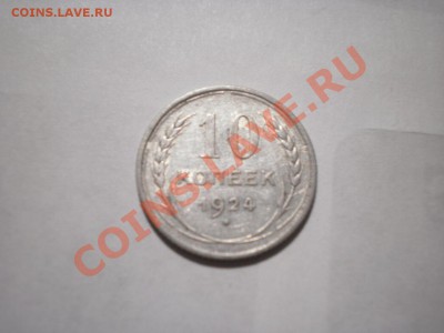 10 копеек 1924 г. до 24.08.12 в 22:00 - P8060963.JPG