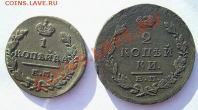 Копейка 1829г.ЕМ.2 коп.1824г.ЕМ.Хорошенькие.До 26.08.12г. - PIC_5900.JPG