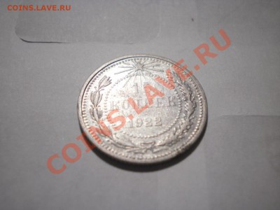 15 копеек 1922 г. до 24.08.12 в 22:00 - P8060960.JPG