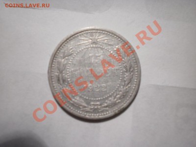15 копеек 1922 г. до 24.08.12 в 22:00 - P8060959.JPG