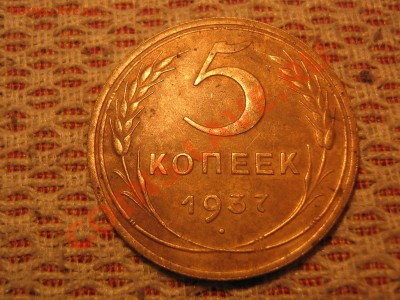 5коп 1937г - IMG_2176.JPG