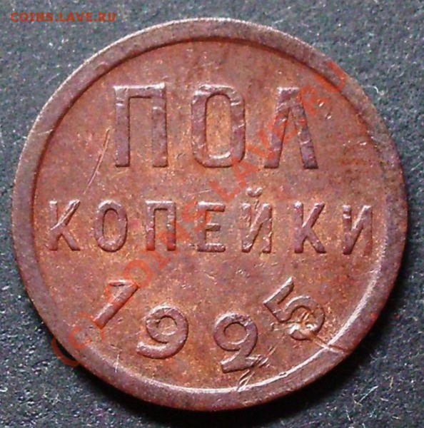 Полкопейки 1925 года - пол коп 1925.JPG