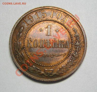 1 копейка 1915 г. Красная медь. до 27.08.2012 в 21:30 МСК - 11