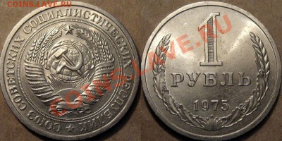 1 рубль 1975 года, до 25. 08.2012 22-00 - 1р1975
