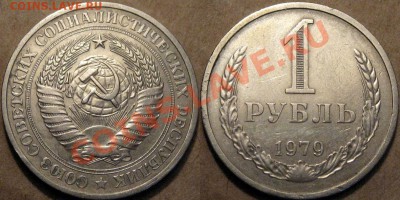 1 рубль 1979 года, до 25. 08.2012 22-00 - 1р1979