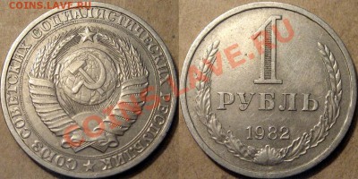 1 рубль 1982 года, до 25. 08.2012 22-00 - 1р1982