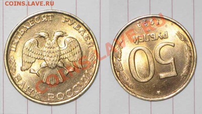 50 рублей 1993 года поворот 175 градусов - 50 рублей 175 градусов