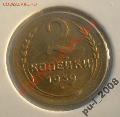 2 копейки 1939 года хорошенькая. - 2564982245