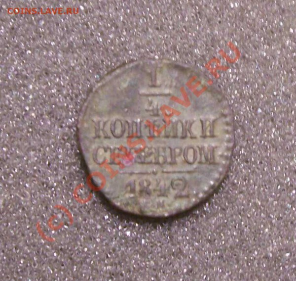 2 копейка 1840 (С.М) - 1842 1