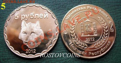  герб Чечни ( 6 РАЗНЫХ ТИПОВ!!) - 5. ЧЕЧНЯ 5 рублей 2012 г.  ВОЛК - UNC = 380.JPG