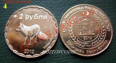  герб Чечни ( 6 РАЗНЫХ ТИПОВ!!) - 4. ЧЕЧНЯ 2 рубля 2012 г.  ЛИСА - UNC = 390.JPG