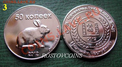  герб Чечни ( 6 РАЗНЫХ ТИПОВ!!) - 3. ЧЕЧНЯ 50 копеек 2012 г.  ЗАЯЦ - UNC =150.JPG