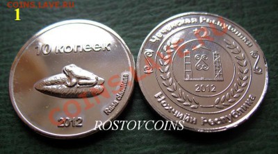  герб Чечни ( 6 РАЗНЫХ ТИПОВ!!) - 1. ЧЕЧНЯ 10 копеек 2012 г.  ЛЯГУШКА - UNC = 120.JPG