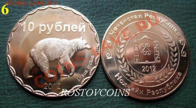  герб Чечни ( 6 РАЗНЫХ ТИПОВ!!) - 6. ЧЕЧНЯ 10 рублей 2012 г.  МЕДВЕДЬ - UNC = 460.JPG