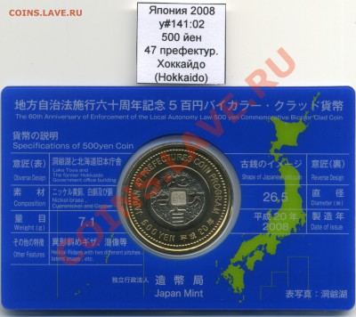 Япония биметалл наборы и поштучно UNC (пополняемая) - Japan_y141_02_2008_500yen_Hokkaido_Reverse