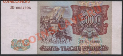 5000 рублей 1994 года ,ЛВ 0084295. aUNC до 26.08.12г. - 5000р 1994 ЛВ 0084295 аверс