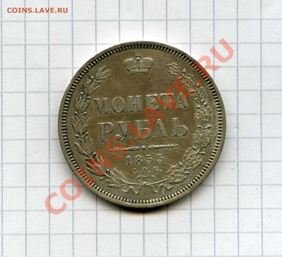 Рубль 1855 - img672