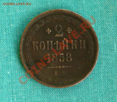 2 копейки 1858г. ЕМ до 26.08.12г. 22-00 мск. - P1050958.JPG