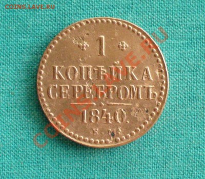 1 копейка серебром 1840 г. ЕМ до 26.08ю12гю 22-00 мск. - P1050963.JPG