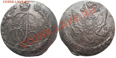 5 копеек 1783 ЕМ (кладовый красавец) 24.08.2012 в 22-00 мск - К0324