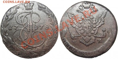 5 копеек 1778 ЕМ (кладовый красавец) 24.08.2012 в 22-00 мск - К0202