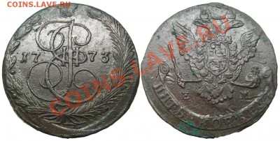 5 копеек 1773 ЕМ (кладовые в патине) 24.08.2012 в 22-00 мск - К0400
