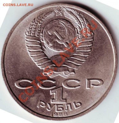 1 рубль 1988 г. Толстой до 26.08.12г. в 19.00 - IMAGE0026.JPG