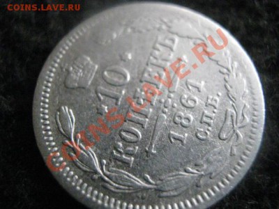 ! 10 копеек 1861г. Гурт пунктир.             До 27.08.2012г. - пн 006.JPG