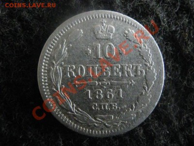 ! 10 копеек 1861г. Гурт пунктир.             До 27.08.2012г. - пн 004.JPG