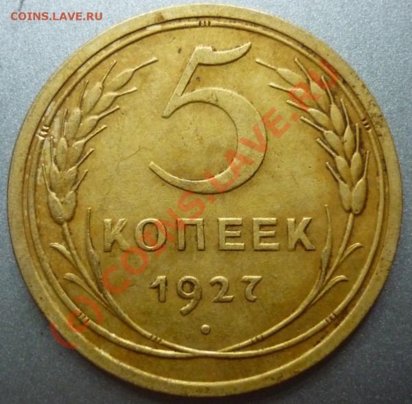 5 копеек 1927 год. - P1010136_cr